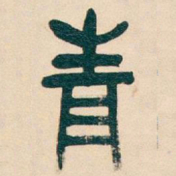 吴昌硕青书法图片