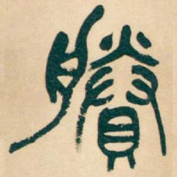 吴昌硕賸书法图片