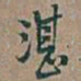吴昌硕湛书法图片