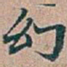 吴昌硕幻书法图片