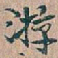 吴昌硕遊书法图片