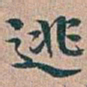 吴昌硕逃书法图片