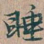 吴昌硕睡书法图片