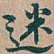 吴昌硕迷书法图片