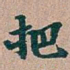 吴昌硕把书法图片