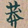 吴昌硕莽书法图片