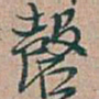 吴昌硕磬书法图片