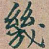 吴昌硕幾书法图片