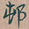 吴昌硕邨书法图片