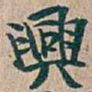 吴昌硕興书法图片