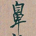 吴昌硕鼻书法图片