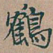 吴昌硕鶴书法图片
