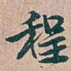 吴昌硕程书法图片