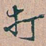 吴昌硕打书法图片