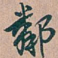 吴昌硕鄰书法图片