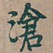 吴昌硕滄书法图片