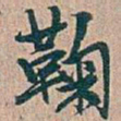 吴昌硕鞠书法图片