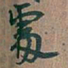 吴昌硕處书法图片