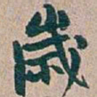 吴昌硕歲书法图片