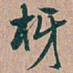 吴昌硕枒书法图片