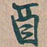 吴昌硕酉书法图片