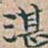吴昌硕湛书法图片