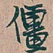 吴昌硕僵书法图片
