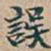吴昌硕誤书法图片
