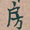 吴昌硕房书法图片