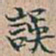 吴昌硕誤书法图片