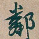 吴昌硕鄰书法图片