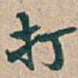 吴昌硕打书法图片