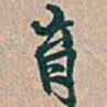 吴昌硕育书法图片