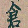 吴昌硕倉书法图片