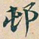 吴昌硕邨书法图片
