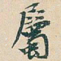 吴昌硕屬书法图片