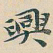 吴昌硕興书法图片