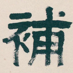 吴昌硕補书法图片