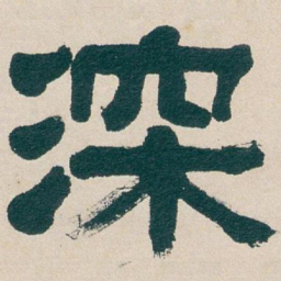 吴昌硕深书法图片