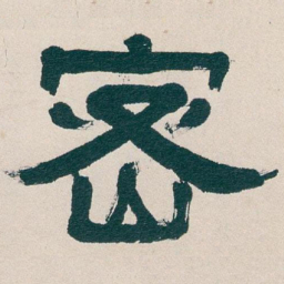 吴昌硕密书法图片