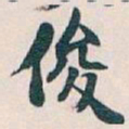 吴昌硕俊书法图片