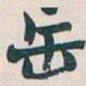 吴昌硕缶书法图片
