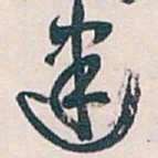 吴昌硕建书法图片