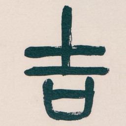 吴昌硕吉书法图片