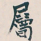 吴昌硕屬书法图片