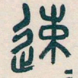 吴昌硕速书法图片