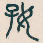 吴昌硕好书法图片
