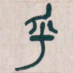 吴昌硕乎书法图片