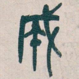 吴昌硕成书法图片