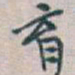 吴昌硕育书法图片